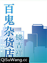 百鬼杂货店小说