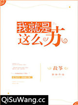 我就是这么苏小说