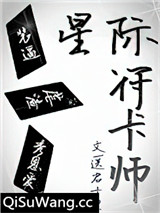 星际符卡师小说