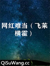 网红难当（飞莱横霍）小说