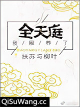 我圈养了全天庭小说