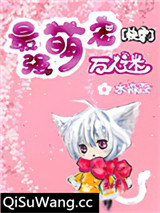 最强萌宠万人迷[快穿]小说