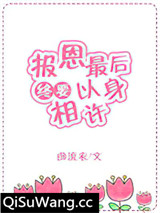 报恩最后终要以身相许[快穿]小说