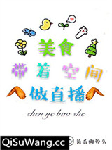 美食带着空间做直播小说