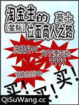 淘宝主的位面商人之路[星际]小说
