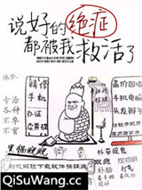 说好的绝症都被我救活了小说