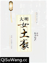 大明女土豪小说