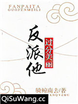 反派他过分美丽[穿书]小说