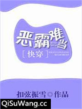恶霸难当[快穿]小说