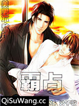 美男不听话，霸占！小说