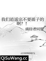 我们逍遥宗不要面子的啊？！小说