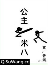 公主一米八小说