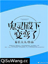 鬼灵殿下变弯了[重生]小说