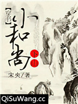 小和尚下山[穿书]小说