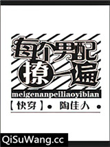 每个男配撩一遍[快穿]小说