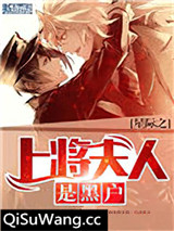 星际之上将夫人是黑户小说