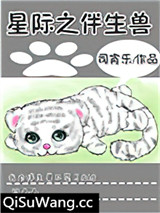 星际之伴生兽小说