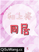 和上将同居小说