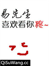 易先生喜欢看你疼[重生]小说