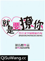 撩人不成反被X/就是要撩你小说