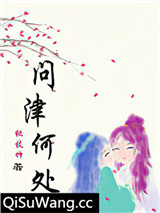 问津何处小说