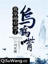 我穿越后成了乌鸦嘴小说