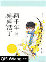 [综]婶婶活了两千年小说