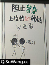 阻止替身上位的一百种方法小说