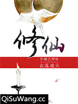 穿越之修仙小说