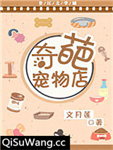 奇葩宠物店小说