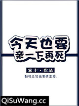 今天也要亲一下再死小说