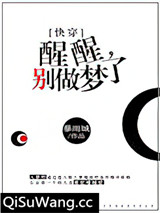 醒醒，别做梦了[快穿]小说
