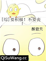 [综]要积极！不要丧！小说