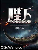 陛下您触手硌着我了小说