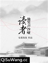 读者他哭声沙哑[穿书]小说
