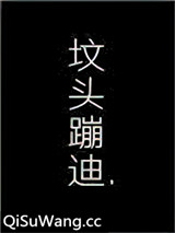 在你坟头蹦迪小说