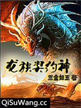 龙族契约神小说