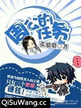 周公的任务小说