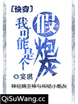 我可能是个假炮灰[快穿]小说