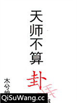 天师不算卦小说