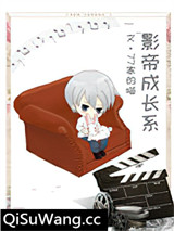 影帝成长系小说