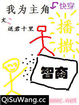 我为主角播撒智商[快穿]小说