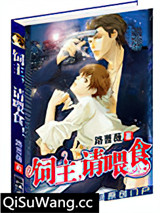 饲主，请喂食！小说