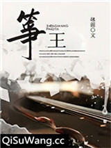 筝王小说