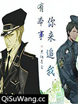 有本事，你来追我小说