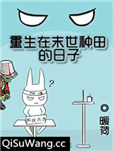 重生在末世种田的日子小说