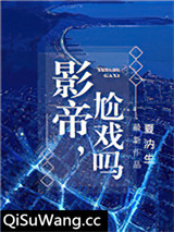 影帝，尬戏吗？小说