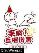 来啊！互相伤害！[快穿]小说