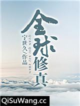 全球修真[直播]小说