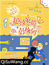 当超级英雄遇上彭格列[综]小说